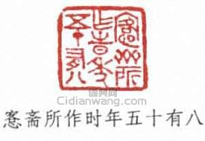 吳大澂的篆刻印章愙齋所作時年五十有八