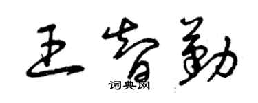 曾慶福王智勤草書個性簽名怎么寫