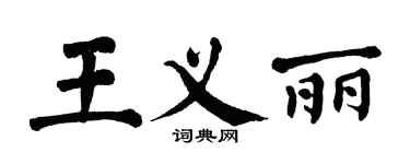 翁闓運王義麗楷書個性簽名怎么寫