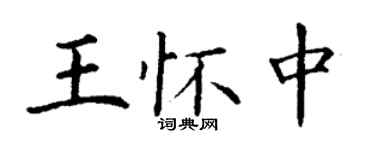 丁謙王懷中楷書個性簽名怎么寫