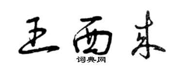 曾慶福王西來草書個性簽名怎么寫