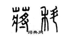 曾慶福蔣科篆書個性簽名怎么寫