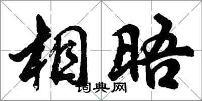 胡問遂相晤行書怎么寫