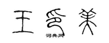 陳聲遠王印美篆書個性簽名怎么寫