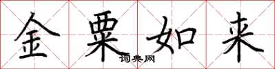 荊霄鵬金粟如來楷書怎么寫