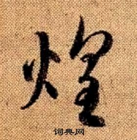 趙孟頫真草千字文中煌的寫法