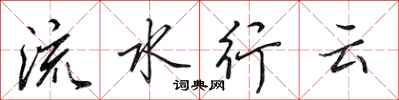 田英章流水行雲行書怎么寫