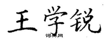 丁謙王學銳楷書個性簽名怎么寫