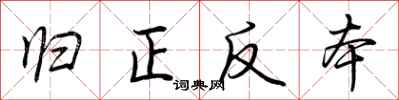 荊霄鵬歸正反本行書怎么寫