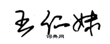 朱錫榮王仁妹草書個性簽名怎么寫