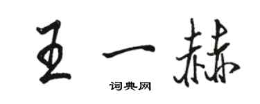 駱恆光王一赫行書個性簽名怎么寫