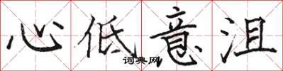駱恆光心低意沮楷書怎么寫