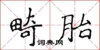 侯登峰畸胎楷書怎么寫