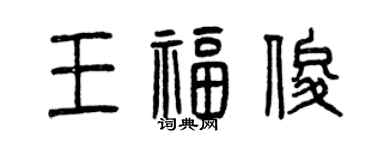 曾慶福王福俊篆書個性簽名怎么寫