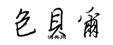 王正良包貝爾行書個性簽名怎么寫