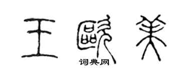 陳聲遠王歐美篆書個性簽名怎么寫