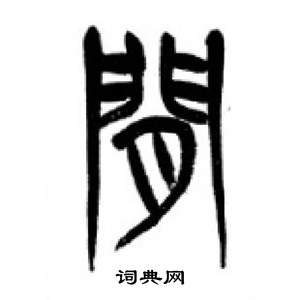 千字文中李剛田的寫法