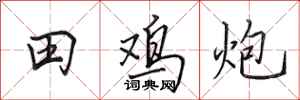 田英章田雞炮行書怎么寫