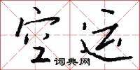 訽詈的意思_訽詈的解釋_國語詞典
