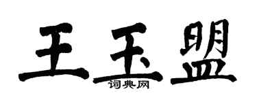 翁闓運王玉盟楷書個性簽名怎么寫