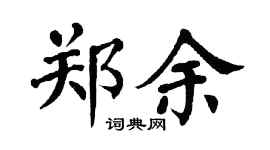 翁闓運鄭余楷書個性簽名怎么寫