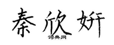 何伯昌秦欣妍楷書個性簽名怎么寫