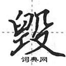 田英章寫的硬筆行書毀