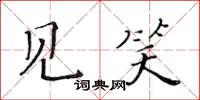 黃華生見笑楷書怎么寫