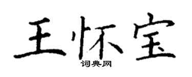 丁謙王懷寶楷書個性簽名怎么寫