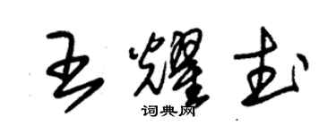 朱錫榮王耀武草書個性簽名怎么寫