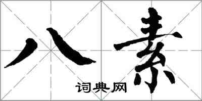 翁闓運八素楷書怎么寫