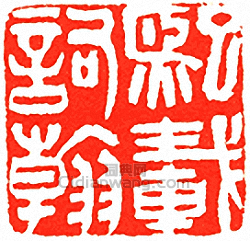 “熙載詞翰”篆刻印章