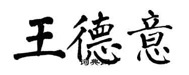 翁闓運王德意楷書個性簽名怎么寫