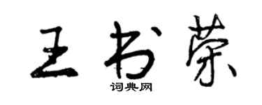 曾慶福王書榮行書個性簽名怎么寫