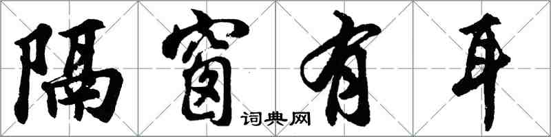 胡問遂隔窗有耳行書怎么寫