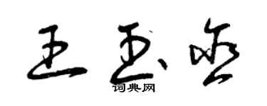 曾慶福王玉含草書個性簽名怎么寫