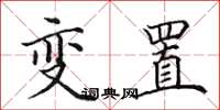 田英章變置楷書怎么寫