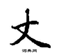 田英章寫的硬筆楷書丈