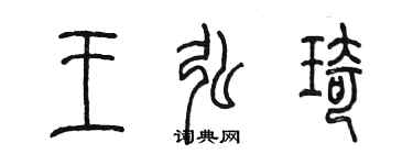 陳墨王弘琦篆書個性簽名怎么寫