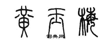 陳墨黃玉梅篆書個性簽名怎么寫