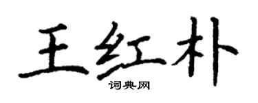 丁謙王紅朴楷書個性簽名怎么寫