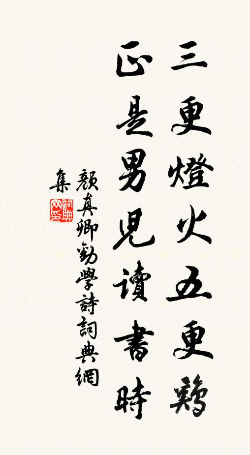 顏真卿三更燈火五更雞,正是男兒讀書時。書法作品欣賞