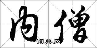 胡問遂內僧行書怎么寫