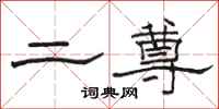 駱恆光二尊隸書怎么寫