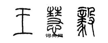 陳墨王慧毅篆書個性簽名怎么寫