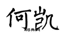 翁闓運何凱楷書個性簽名怎么寫