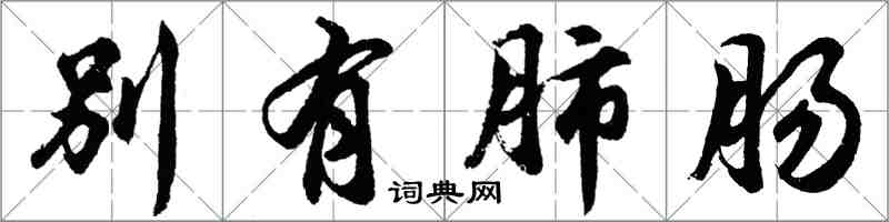 胡問遂別有肺腸行書怎么寫