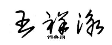 朱錫榮王祥泳草書個性簽名怎么寫