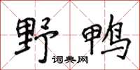 侯登峰野鴨楷書怎么寫