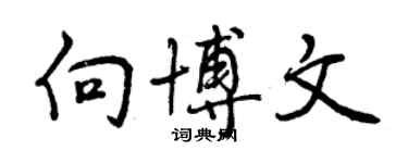 曾慶福向博文行書個性簽名怎么寫